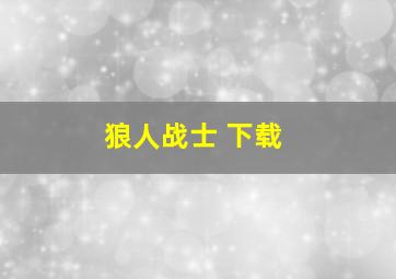 狼人战士 下载